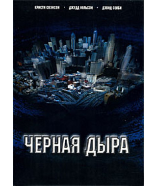 Чорна Діра [DVD]