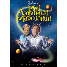 Мой любимый марсианин [DVD]