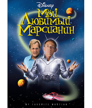 Мій улюблений марсіанин [DVD]