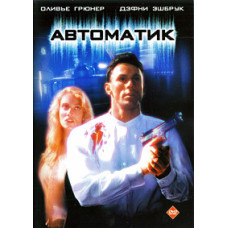 Автоматик [DVD]