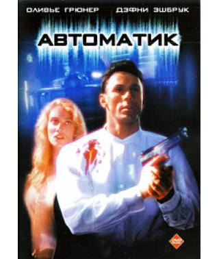 Автоматик [DVD]