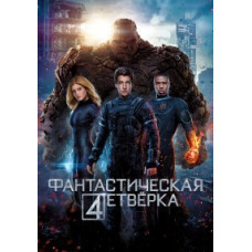 Фантастическая четверка [DVD]