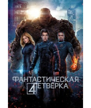 Фантастична четвірка [DVD]