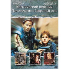 Космічний мисливець: Пригоди у Забороненій зоні [DVD]