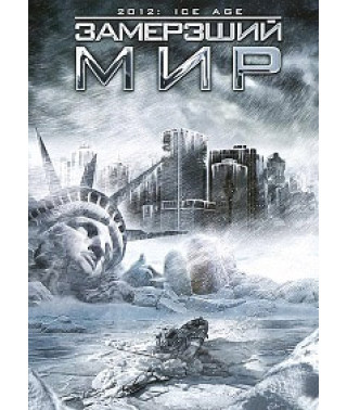 Frozen World [DVD]