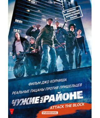 Чужие на районе [DVD]