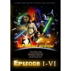 Звёздные Войны: Эпизоды 1-6 (Специальное издание) [6 DVD]