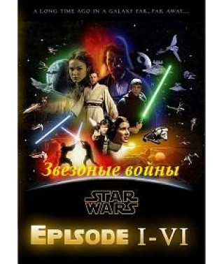 Зоряні війни: Епізоди 1-6 (Спеціальне видання) [6 DVD]