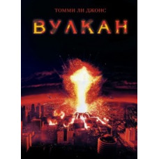 Вулкан [DVD]
