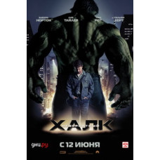 The Incredible Hulk [DVD]