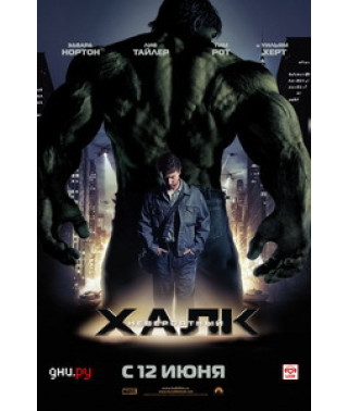 The Incredible Hulk [DVD]