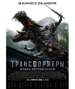 Трансформери: Епоха винищення [DVD]