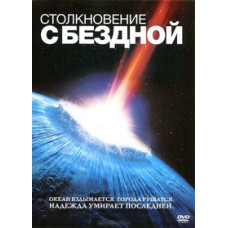 Зіткнення з безоднею [DVD]