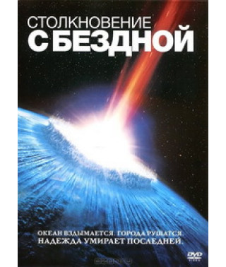 Столкновение с бездной [DVD]