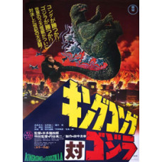 King Kong vs. Godzilla [DVD]