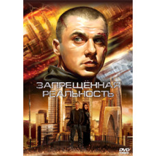 Заборонена реальність [DVD]
