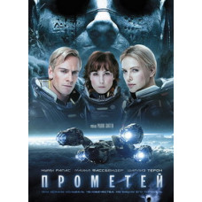 Прометей [DVD]
