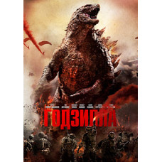 Godzilla [DVD]