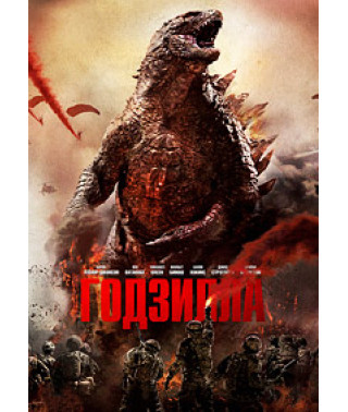 Годзилла [DVD]