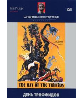 День триффидов [DVD]