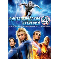 Фантастическая Четверка: Вторжение Серебряного Серфера [DVD]
