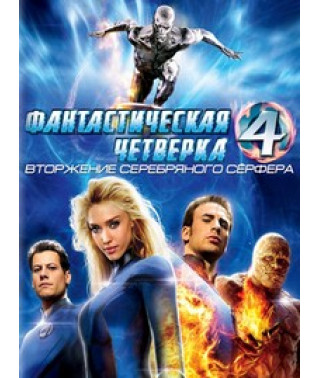 Fantastic Four: Rise of the Silver Surfer [DVD]