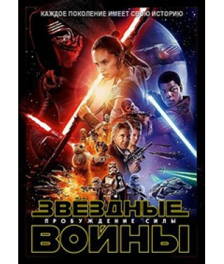Star Wars: The Force Awakens [DVD]