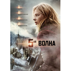 5-а хвиля [DVD]