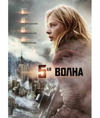 5th wave [DVD]