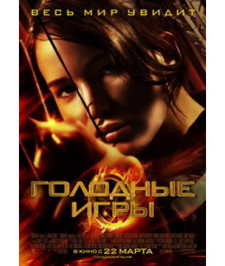 Голодные игры (Квадрология) [4 DVD]