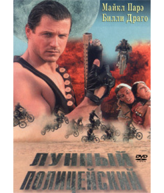 Полицейский [DVD]