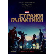 Вартові Галактики [DVD]