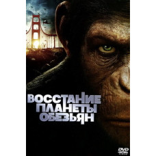 Восстание планеты обезьян [DVD]