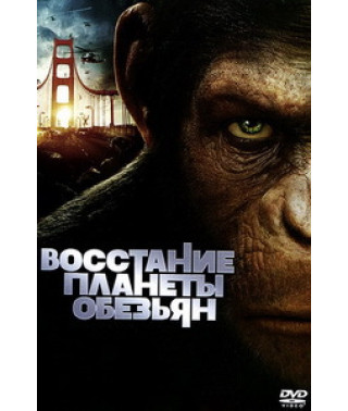 Восстание планеты обезьян [DVD]