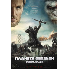 Планета обезьян: Революция [DVD]