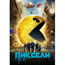 Пиксели [DVD]