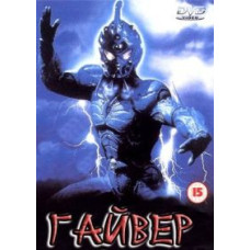 Гайвер [DVD]