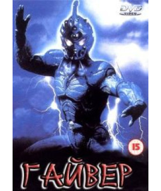 Гайвер [DVD]