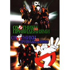 Мисливці за привидами [DVD]