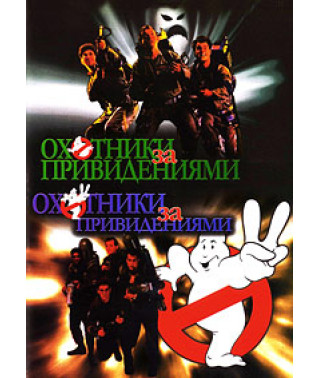 Охотники за привидениями [DVD]