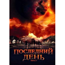Последний день [DVD]