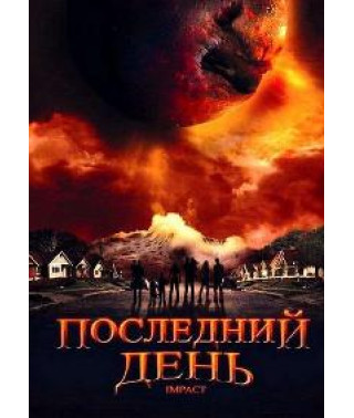 Последний день [DVD]
