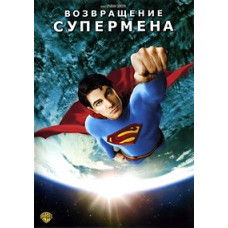 Возвращение Супермена [DVD]