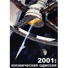 2001 год: Космическая одиссея [DVD]