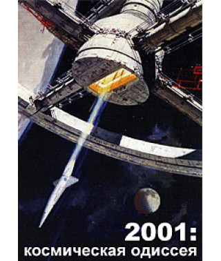 2001 год: Космическая одиссея [DVD]