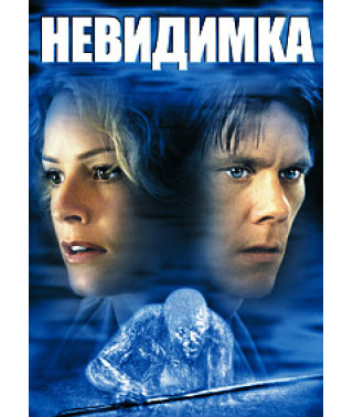 Невидимка [DVD]