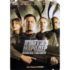 Звездный десант 3: Мародер [DVD]