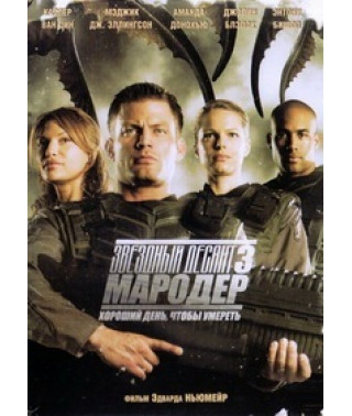 Starship Troopers 3: Marauder [DVD]