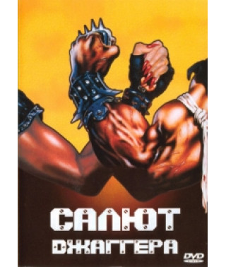 Приветствие Джаггера (Кровь героев / Салют Джаггера) [DVD]