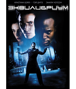 Эквилибриум [DVD]